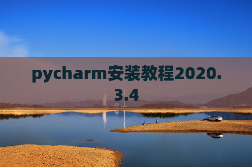 pycharm安装教程2020.3.4 pycharm安装教程2020.3.4