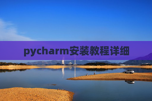 pycharm安装教程详细 pycharm安装教程详细