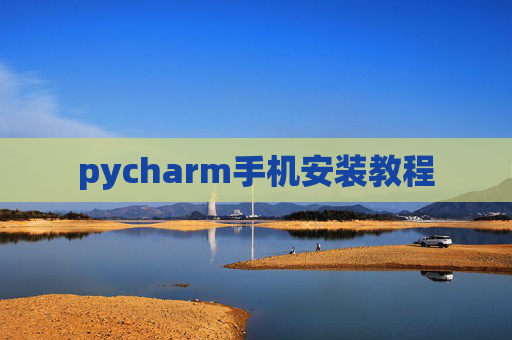 pycharm手机安装教程