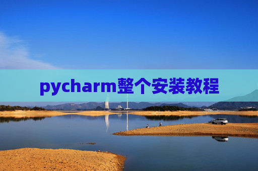 pycharm整个安装教程