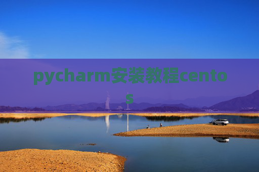 pycharm安装教程centos